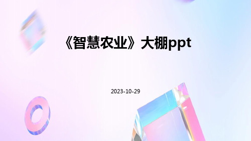 《智慧农业》大棚pptppt