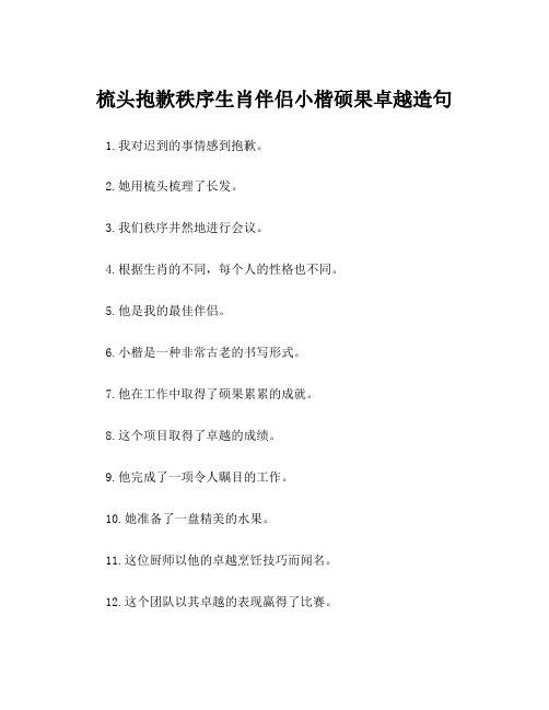 梳头抱歉秩序生肖伴侣小楷硕果卓越造句