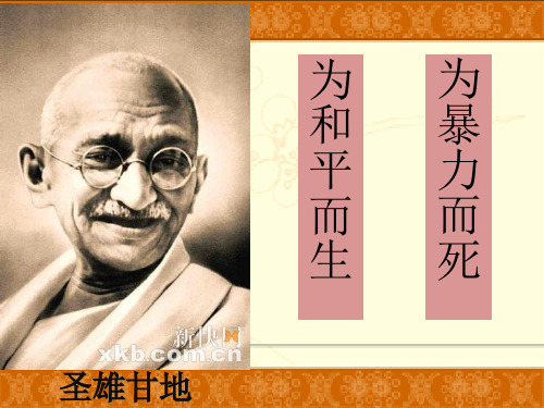 高中历史选修四《专题四“亚洲觉醒”的先驱三圣雄甘地》54人民版PPT课件