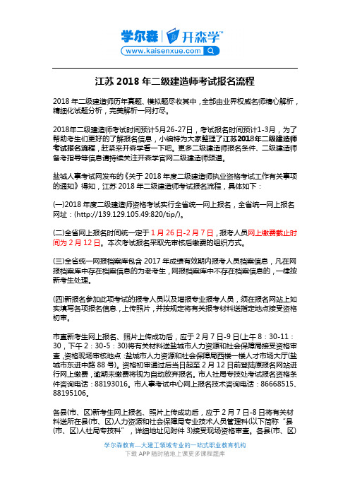 江苏2018年二级建造师考试报名流程