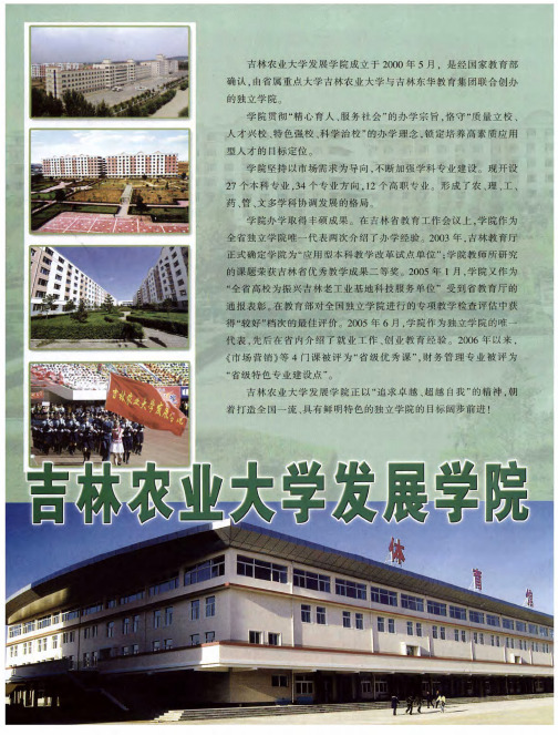 吉林农业大学发展学院