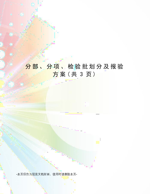 分部、分项、检验批划分及报验方案