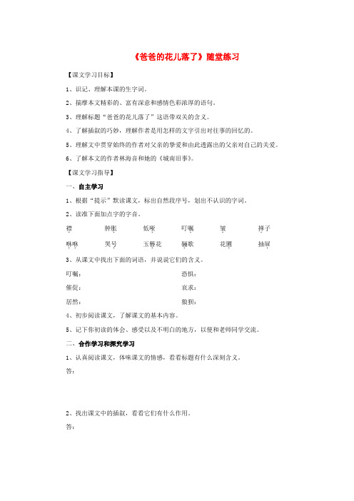 七年级语文上册第二单元6《爸爸的花儿落了》随堂练习冀教版(含答案)