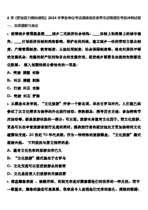 A类《职业能力倾向测验》2024年事业单位考试湖南省张家界市武陵源区考前冲刺试卷含解析