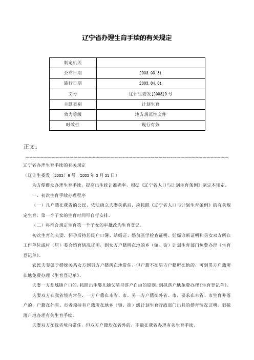 辽宁省办理生育手续的有关规定-辽计生委发[2003]9号