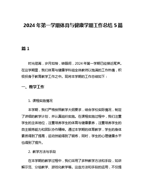 2024年第一学期体育与健康学期工作总结5篇