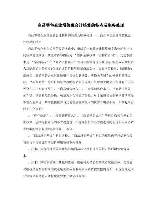 商品零售企业增值税会计核算的特点及账务处理