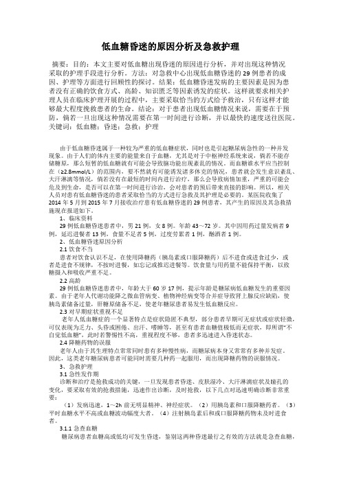 低血糖昏迷的原因分析及急救护理