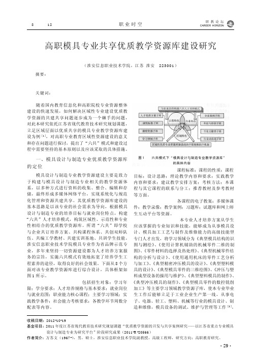 高职模具专业共享优质教学资源库建设