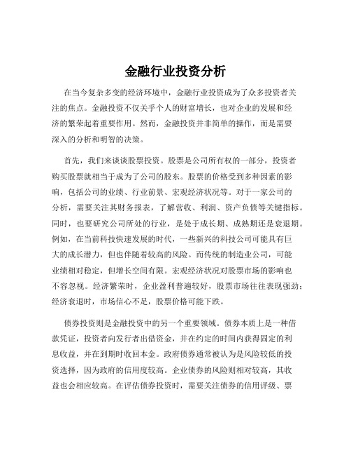 金融行业投资分析