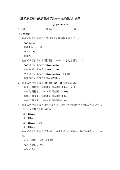 碗扣式钢管脚手架安全技术规范试题