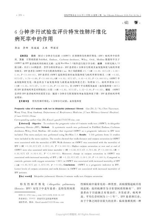 6分钟步行试验在评价特发性肺纤维化病死率中的作用