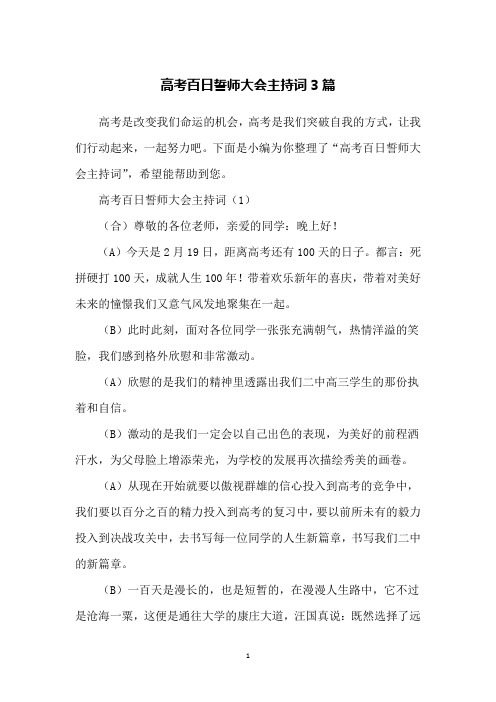 高考百日誓师大会主持词3篇