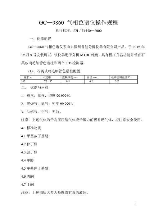 GC-9860气相色谱仪操作规程