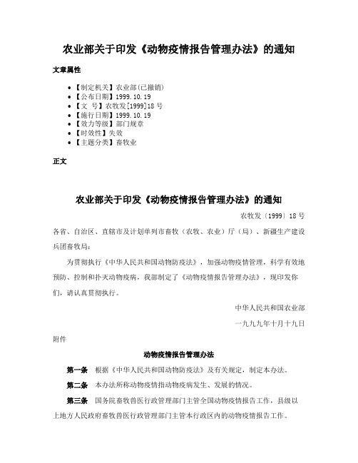 农业部关于印发《动物疫情报告管理办法》的通知