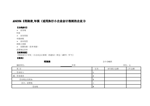 A06356利润表年报适用执行小企业会计准则的企业