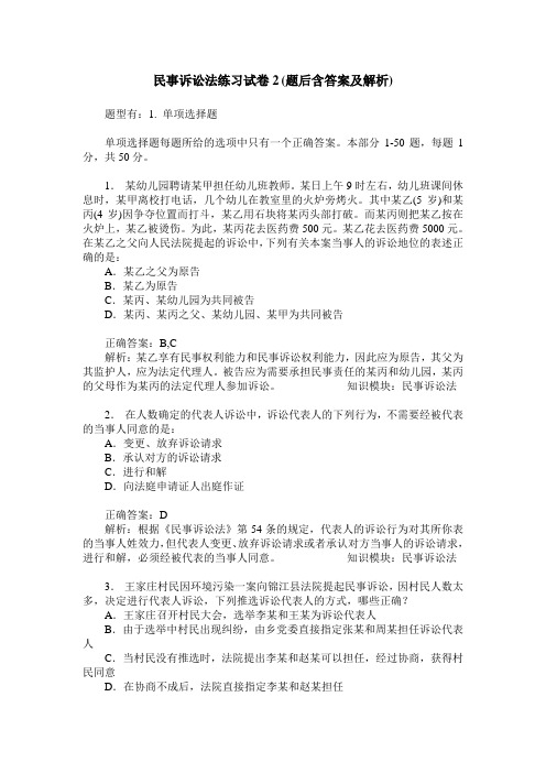民事诉讼法练习试卷2(题后含答案及解析)_1