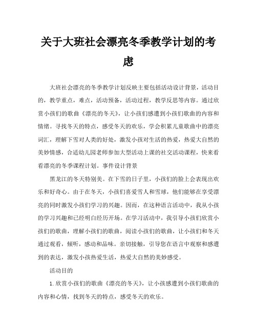 大班社会美丽的冬天教案反思