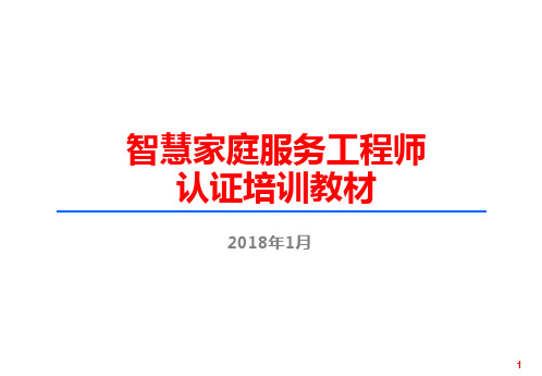 6.1中国电信广东公司智慧家庭服务工程师认证培训教材(初级新增)