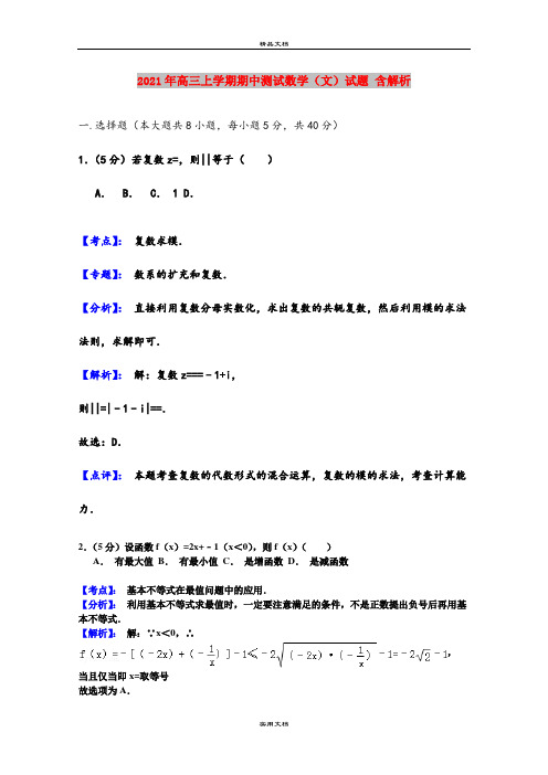 2021年高三上学期期中测试数学(文)试题 含解析