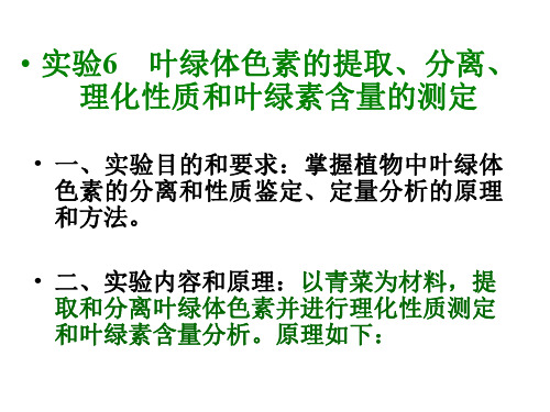 6叶绿体色素的提取、分离、理化性质和叶绿素含量测定 浙江大学植物生理学实验课件