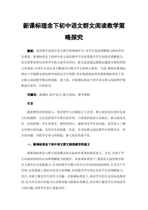 新课标理念下初中语文群文阅读教学策略探究