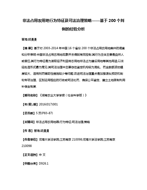 非法占用农用地行为特征及司法治理策略——基于200个判例的经验分析