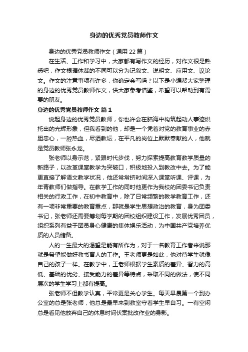 身边的优秀党员教师作文（通用22篇）