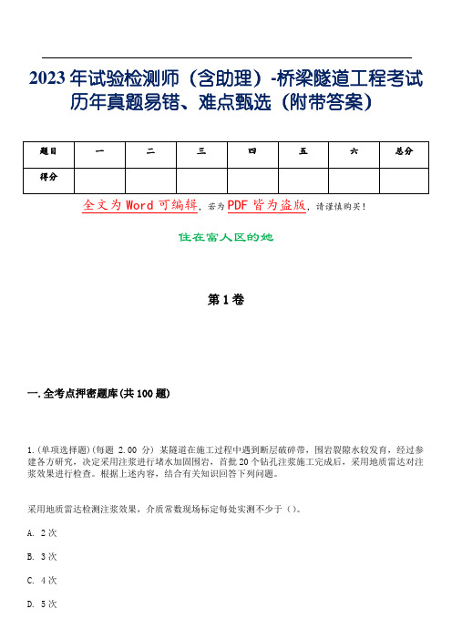 2023年试验检测师(含助理)-桥梁隧道工程考试历年真题易错、难点甄选19(附带答案)