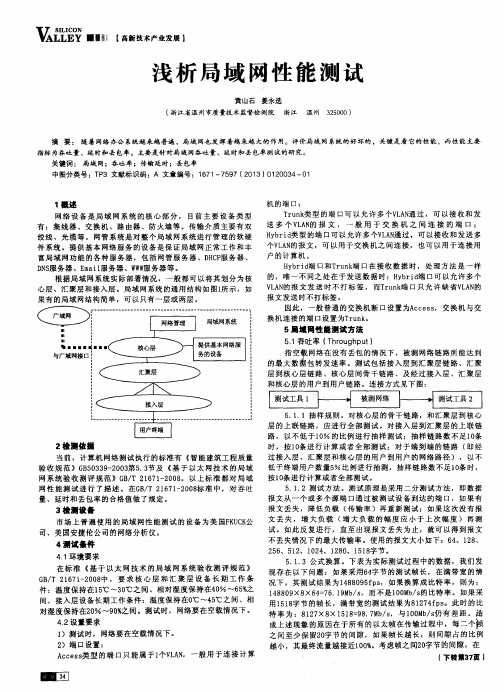 浅析局域网性能测试