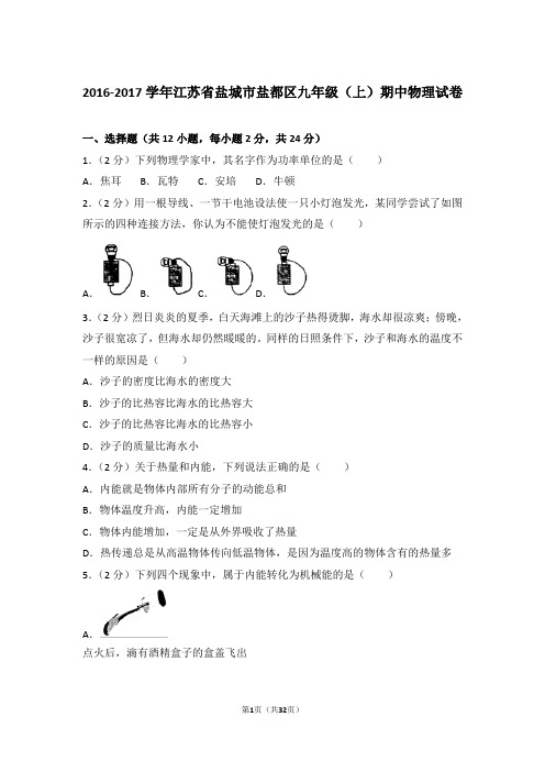 【精品】2016-2017年江苏省盐城市盐都区九年级上学期期中物理试卷带答案