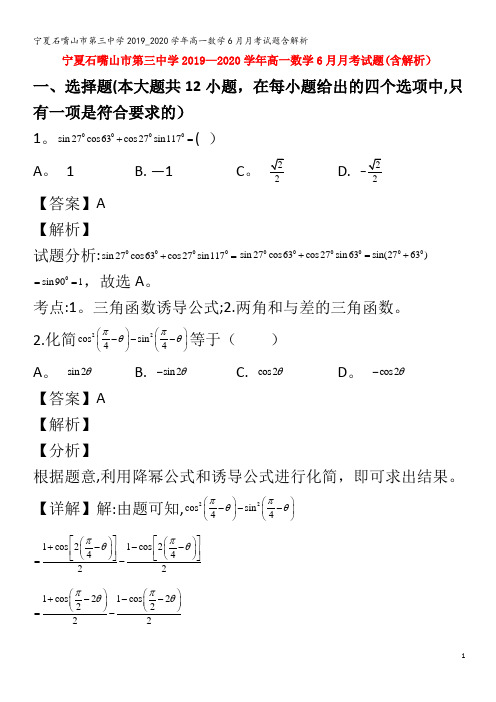 石嘴山市第三中学高一数学6月月考试题含解析