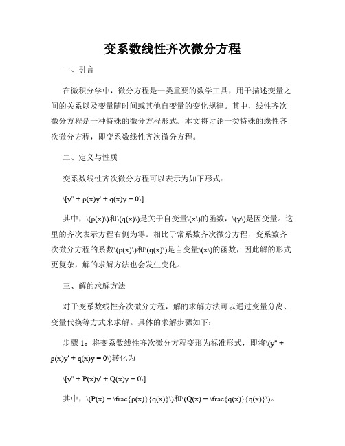 变系数线性齐次微分方程