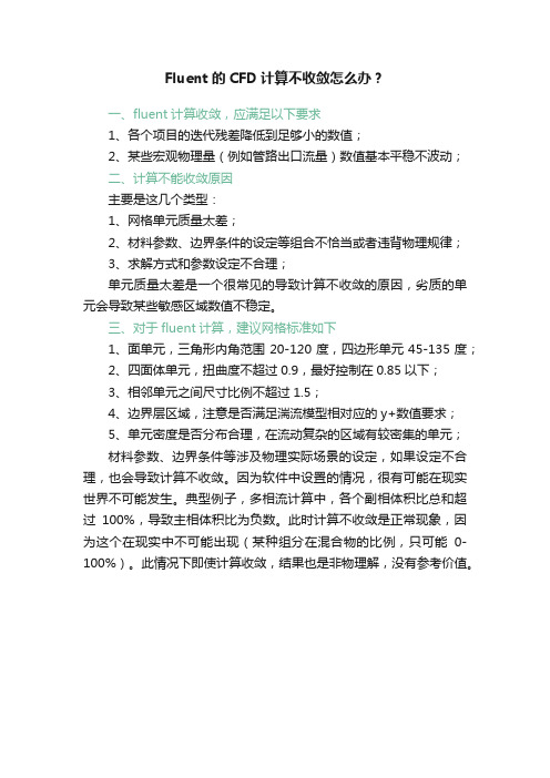 Fluent的CFD计算不收敛怎么办？