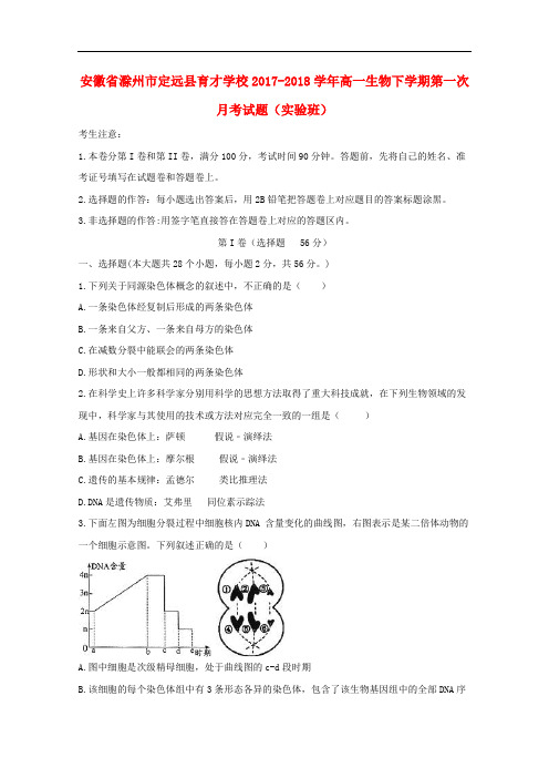 安徽省滁州市定远县育才学校高一生物下学期第一次月考试题(实验班)