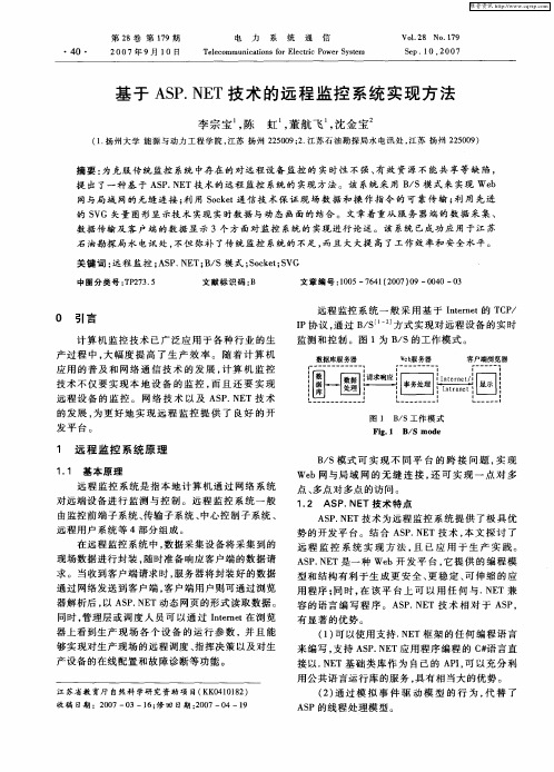 基于ASP.NET技术的远程监控系统实现方法