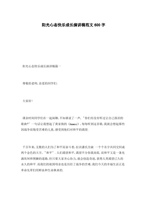 阳光心态快乐成长演讲稿范文600字