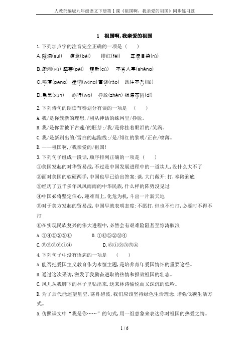 人教部编版九年级语文下册第1课《祖国啊,我亲爱的祖国》同步练习题