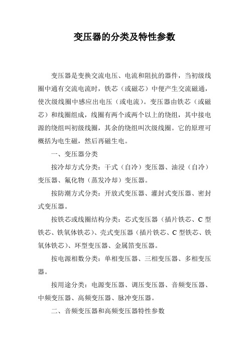 变压器的分类及特性参数