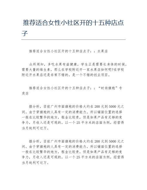 女性创业推荐适合女性小社区开的十五种店点子