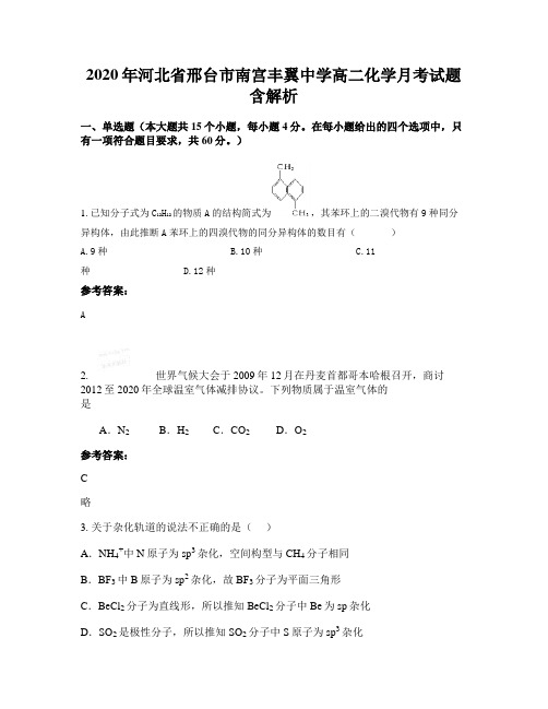 2020年河北省邢台市南宫丰翼中学高二化学月考试题含解析