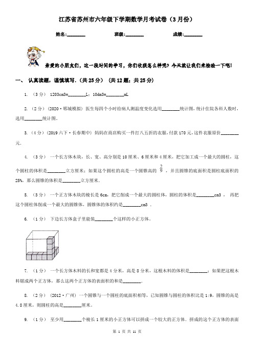 江苏省苏州市六年级下学期数学月考试卷(3月份)