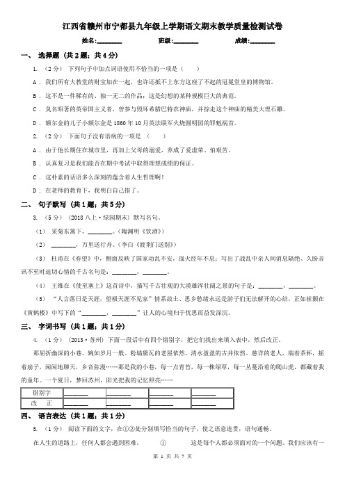 江西省赣州市宁都县九年级上学期语文期末教学质量检测试卷