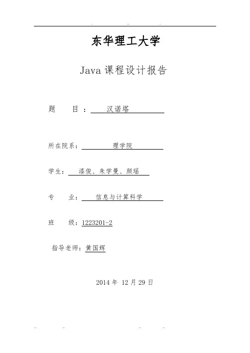 Java课程设计报告汉诺塔