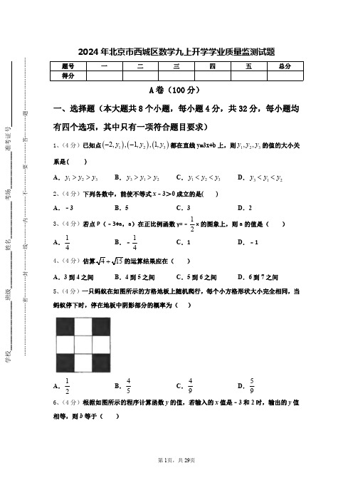 2024年北京市西城区数学九上开学学业质量监测试题【含答案】