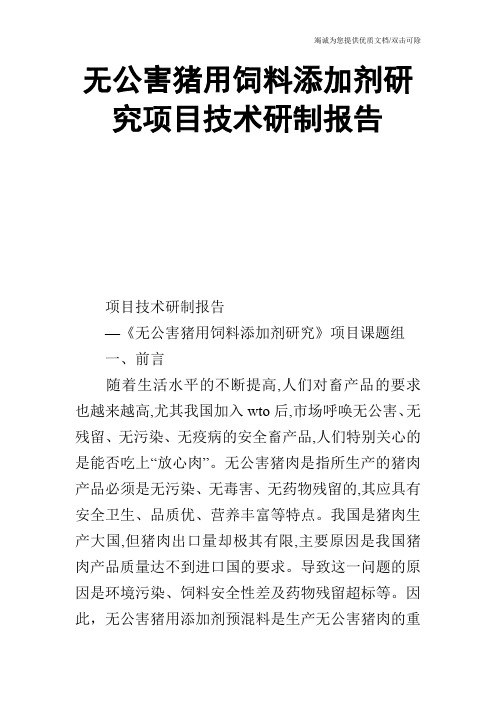 无公害猪用饲料添加剂研究项目技术研制报告