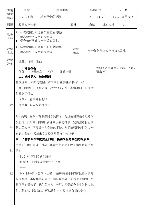 校园安全知识特殊教育教案 