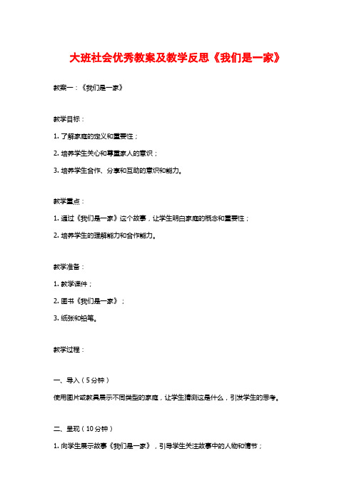 大班社会优秀教案及教学反思《我们是一家》