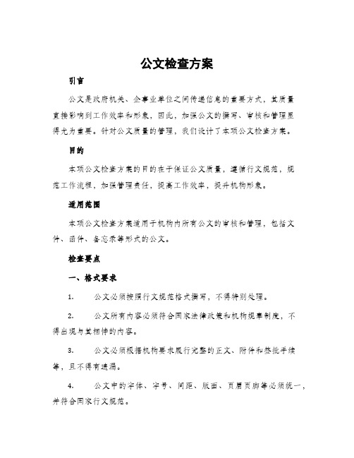 公文检查方案