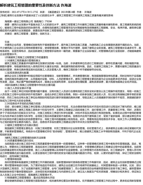 解析建筑工程管理的重要性及创新方法许海波